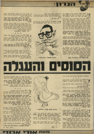 העולם הזה - גליון 1769 - 27 ביולי 1971 - עמוד 13 | למשל :״ההתפוצצות הצפוייה של כדור־הארץ מגלה בעליל כי אכן צדקה ממשלת ישראל בהודעה המוסמכת שמסרתי למשפחת העמים ביום העשרים־ושניים בחודש פברואר אלף תשע־מאות־שישים־