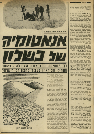 העולם הזה - גליון 1769 - 27 ביולי 1971 - עמוד 14 | . ** ניין לנו כי אכן הושג הסכם מלא על כל הבעיות העיקריות, לפני שניכסון הודיע על פתיחת המשא־והמתן הישיר? פשוט מאוד: ניכסון הניח את כל עתידו הפוליטי לתוך קופת