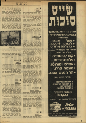 העולם הזה - גליון 1769 - 27 ביולי 1971 - עמוד 2 | הכבוד ליריב רצוני להודות לוזבר׳ד, הטובים, ובאמת הטובים, שהופיעו לכנס חוגי הנוער של העולם הזה — כוח חדש על הטיילת ב־תל־אביב. נהגתי מכל רגע שהייתי איתם ושמעתי