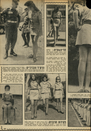 העולם הזה - גליון 1769 - 27 ביולי 1971 - עמוד 21 | הדיזעובית: ליחה האופנה הצבאית החדשה לעורר התפעלות. על רקע השורטס והמיקרו־מי־ני האזרחייס-ניראה המיני קצת מיושן. גם הפעם אין בם קודות המטכ״ל החדשות שום מהפכה