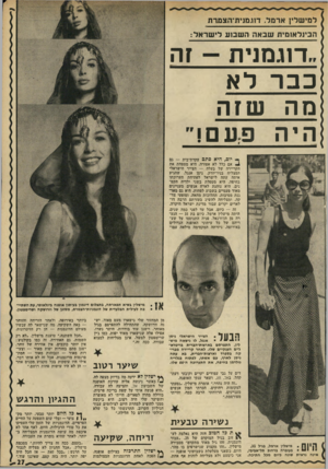 העולם הזה - גליון 1769 - 27 ביולי 1971 - עמוד 27 | הדוגמניות של הזמן שלי העסיקו את כל טורי הרכילות. היום, לאף אחד לא איכפת מה עושה הדוגמנית המצליחה ב יותר, לאחר שהיא גומרת את העבודה.