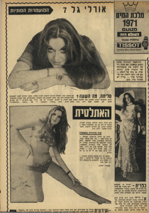 העולם הזה - גליון 1769 - 27 ביולי 1971 - עמוד 33 | אורל׳ ג ל 7 המ 1עמדות הסופיות השעון הנמכר ביותר בישראל ההרשמה לתחרות מלכת המים נמשכת. אם אתה רוצה להציג את מועמדותה של החכרה שלך, הדודה שלך, או בתו של הבוס —