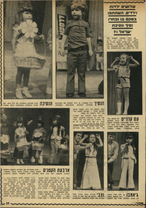 העולם הזה - גליון 1769 - 27 ביולי 1971 - עמוד 35 | שלושים ילדות וילדים, השתתפו בטקם בו נבחרו נסיך ונסיכת ישראל את עיקר מחיאות הכפיים קצר דווקא השיר כי לצבי יש בעייה, בביצועה של אורית נחום. אורית בת החמש,