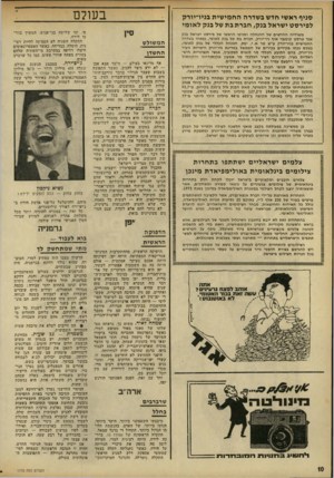 העולם הזה - גליון 1770 - 3 באוגוסט 1971 - עמוד 10 | הצילומים להתחרות יכולים לעסוק בכל נושא של ספורט ומשחקים ויש להגישם בצורת הדפסי נייר צבעוניים על טפסי הרשמה הנמסרים בכל חנויות הצילום בישראל. אף מדינאי בעולם —