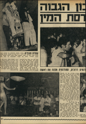 העולם הזה - גליון 1770 - 3 באוגוסט 1971 - עמוד 21 | עגות תצפית ,גבוהה תופסים סטודנטים על השולחן, וגבוה יותר — על כיסא על השולחן. אחרים (בתמוג למטה) נעמדו סתם ליד הבמה. החשפנית בעלת הראש והישבן הלבנים, וסרג מקוו