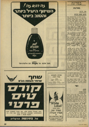 העולם הזה - גליון 1770 - 3 באוגוסט 1971 - עמוד 29 | במדינה מפלגות ה שיזוף היעיל ביותו: ו ה טוב ביו תר אני חייב, סי מן שאגי קיי ס בבחירות האחרונות, פעל העיתונאי יגאל לביב למען ברית השמאל, שאחד מראשיה הוא יעקב