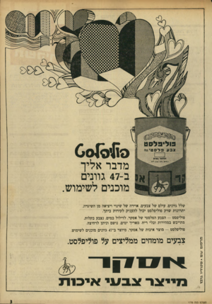 העולם הזה - גליון 1770 - 3 באוגוסט 1971 - עמוד 3 | 6010410 מדבר אליך ב 47-גוונים מוכנים לשימוש. שלל גוונים, עולם של צבעים, אוירה של שינוי ויציאה מן השיגרה, יתרונות שרק פוליפלסט יכול להעניק לקירות ביתך. פוליפסט