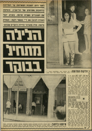 העולם הזה - גליון 1770 - 3 באוגוסט 1971 - עמוד 30 | לאור היום, יותנובוזת הבז ארח! ת על המדרכה ברחוווסת מסוזימים של תלזאביב. מזמינות את העוזוברים ושני מונימה. בפנים. משול האורח לבזבז 100ל׳ י בעשר דקות ־ תמורת