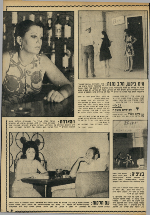 העולם הזה - גליון 1770 - 3 באוגוסט 1971 - עמוד 31 | מים ביקש, חלב נתנה: שתי המארחות ב״קופח-קבאנה״ ״ — שבתמונת למטח נראות מט יי תינות — בשיחה עם לקוח פוטנציאלי, כשהן מציעות לו לחיפנס בעד חפתח האפל. רבים מהלקוחות
