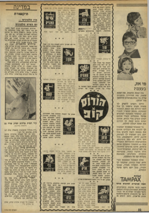 העולם הזה - גליון 1770 - 3 באוגוסט 1971 - עמוד 32 | חילוקי דיעות עם אדם הממלא תפקיד חשוב בחייך• עליך להיזהר בכל מוצא־פין, כי בימים אלה אתה עצבני וחסר מנוחה, ונוטה להתפרצויות ללא סיבה, ועלול להפוך את חילוקי