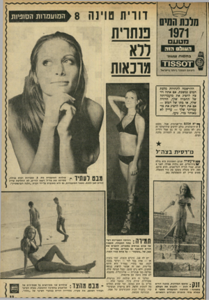 העולם הזה - גליון 1770 - 3 באוגוסט 1971 - עמוד 33 | דוויה סויגה 8 המועמדות הסוניות טתוית 1971 מטע ללא ה עו & ס ב ח סו ת ש עוני ־15301־1 השעון הנמכר ביותר בישראל מוכאות ההרשמה לתחרות מלכת המים נמשכת. אם אתה רוצה