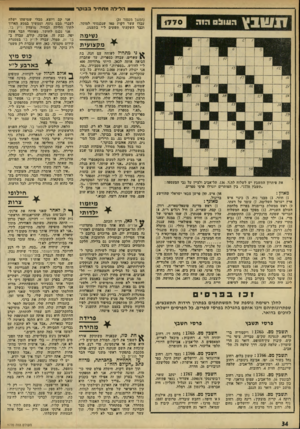 העולם הזה - גליון 1770 - 3 באוגוסט 1971 - עמוד 34 | הלילה מתחיל ב זקר ה עו ל 1770 (הסשך ספסוד )31 עברו עשר דקות מאז שנכנסתי למוסד, ובבר השקעתי תשעים ל״י בתענוג. נ שימה מקצועית את פיתרון ד,תשבץ יש לשלוח לת.ד ,136