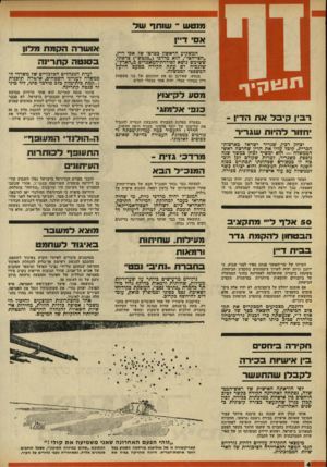 העולם הזה - גליון 1770 - 3 באוגוסט 1971 - עמוד 4 | בכך ירצה רבץ להבהיר לממשלה, כי לו אישית אין עוד מה לומר לאמריקאים בנושא ההסדר החלקי, וכי הוא מעביר את הכדור לממשלה. 50אלף ליי תק ציב הב ט חון דהל־ימתגדר ב בי ת