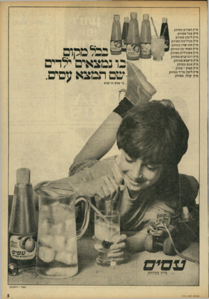 העולם הזה - גליון 1770 - 3 באוגוסט 1971 - עמוד 5 | מיץ תפוזים ממותק מיץ פטל ממותק מיץ לימון ממותק מיץ מנדרינות ממותק מיץ תות שדה ממותק מיץ תפוחי עץ ממותק מיץ אשכוליות ממותק מיץ דובדבנים ממותק מיץ מישמש ממותק