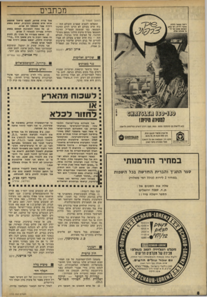 העולם הזה - גליון 1770 - 3 באוגוסט 1971 - עמוד 8 | כוח חדש מעולם לא הזיקו לזרם החינוך העצמאי, כמו שעשתה המפד״ל. החינוך העצמאי מעדיף פיקוח חילוני מטעם משרד- החינוך, על הפיקוח הדתי כביכול. העולם הזה — כוח חדש