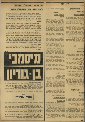העולם הזה - גליון 1771 - 10 באוגוסט 1971 - עמוד 10 | ל אז ר חי ה ־ כ פי שמתגלה עכשיו כשם ש״מיסמכי הפנטאגון״ חשפו את שרשרת המחדלים והמישגים שגרמו לשואת ויאט־נאם, כך מגלים ״מיסמכי בן־גוריוף /שפורסמו בהמשכים ב-