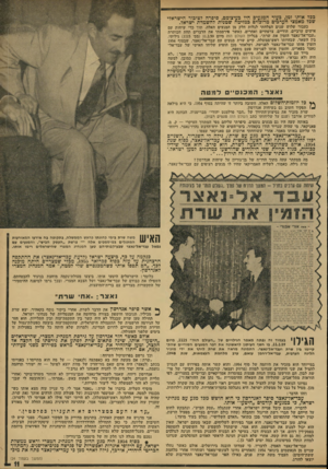 העולם הזה - גליון 1771 - 10 באוגוסט 1971 - עמוד 11 | עכשיו מוכיח כן־גוריון עצמו שגידויינו היו נכונים — וכי ׳הממשלה שיקרה דציכור ערב מיכצע־סיני כמצה נחושה, כשם שעשה הנשיא ג׳ונסון כמלחמת ויאט־נאם. נאצר: המכנסייט