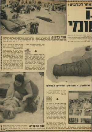 העולם הזה - גליון 1771 - 10 באוגוסט 1971 - עמוד 21 | .זל מוטלא טלאים טלאים, כאשר כל טלאי מותקן ^ של כמה שנים. ם בניגוד לכל האסונות ומצבי החירום, היה הראשון ט הפעם הראשונה שנמל־האוויר פשט את הרגל — .לל סתם עומס.