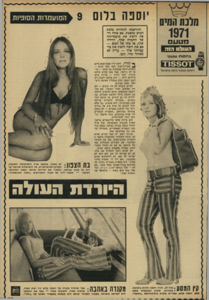 העולם הזה - גליון 1771 - 10 באוגוסט 1971 - עמוד 25 | סלנת הסיס 1971 מנועם יו 1- 111״ו בחסותשעו ני ־ 18301־1־ השעון הגמכר ביותר בישראל יוספה ברום המועמדות הסוטות ההרשמה לתחרות מלכת המים נמשכת. אם אתה רוצה להציג את