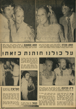 העולם הזה - גליון 1771 - 10 באוגוסט 1971 - עמוד 27 | מצד החתן, אפשר היה להבחין בשערות הב־לונדיות והחיוך הטלוויזיוני של אילנית, בפיאה הנוכרית והחיוך כנ״ל של ששי השלישיה מת זאת עם עירית, אשתו של אושיק. קשת, בגילה