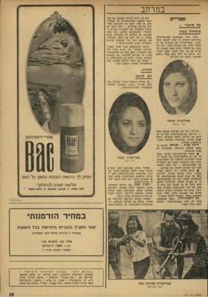 העולם הזה - גליון 1771 - 10 באוגוסט 1971 - עמוד 29 | במרחב מצריים כל שיעוד - מתחיל במין ״חלק גדול מהמרצים באוניברסיטה, מקדישים התחלת כל שעה להטפת מוסר נגדנו, הסטודנטיות. הם מבקרים את ה איפור שלנו, את הבגדים שלנו,