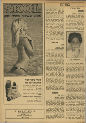 העולם הזה - גליון 1771 - 10 באוגוסט 1971 - עמוד 31 | במדינה •וחס׳ ע בו ד ה מסע־צלב נגד אחות רחמגיה לפני כשנה וחצי, ביקשה האחות ה־רחמנייה טובה מנע, העובדת בסניף תל- גיבורים של קופת־חולים הכללית למנותה כאחות אחראית