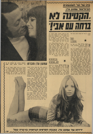 העולם הזה - גליון 1771 - 10 באוגוסט 1971 - עמוד 35 | 3ח 1של 11>1־ הען עען1ע> 0 הבינלאומי שמגוון עדן: ;!.הסיגה גיא !11111ש אני׳ פנים, כי הוא לא הבטיח לסוזן שום דבר רציני. הכל פנטזיה ** וענת עירית עדן 21 בתו של