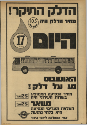 העולם הזה - גליון 1771 - 10 באוגוסט 1971 - עמוד 36 | הדלק התיקו־! האוטובוס ו ע על דלק! מחיר הנסיעה הממוצע בעורות העירוני היה נשאר העלאת תעריפי הנסיעה היא בלתי נמנעת אוגד המחלקה לי ח סי;ני בוי ה עו ל ם הז ה