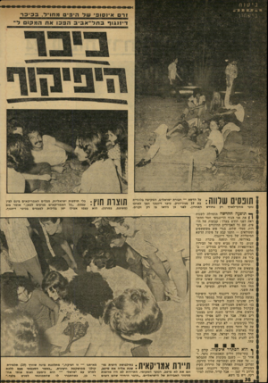 העולם הזה - גליון 1771 - 10 באוגוסט 1971 - עמוד 38 | שנסים שלווה: נוער מחוץ־לארץ בחודש על הדשא — חבורת ישראלים, המקיפה בלונדית בת 19 מניו״יורק. כיכר דיזנגוף הפן למרכז האחרון. לפני כן ניראו בו רק זקנים. 711 ^