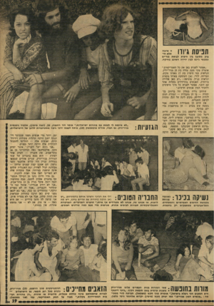 העולם הזה - גליון 1771 - 10 באוגוסט 1971 - עמוד 39 | תפיסת גיווו זו איננה אלא חי בוק מסובך בין היפית לבושת בגד-ים ומכנסי ג׳ינס לבין ידידה השוכב בחיקה. ״אפשר לפגוש כאן את כל האמריקאים,״ אומרת טוני סקס, מודד, בת 25