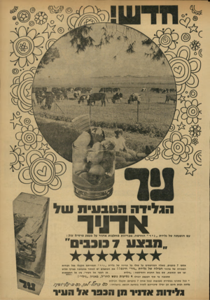 העולם הזה - גליון 1771 - 10 באוגוסט 1971 - עמוד 5 | הג ליו ת ה תבוני ת ¥111 א תי ד עם הופע תה של גלידת ״ ניר ״ החד שה, מכ ריזו תמחל בו ת אדניר על מבצע פ ר סי ם ענק : ״ מנ ג ע 7בונביס ״ אספו 7כוכבים, מאלה