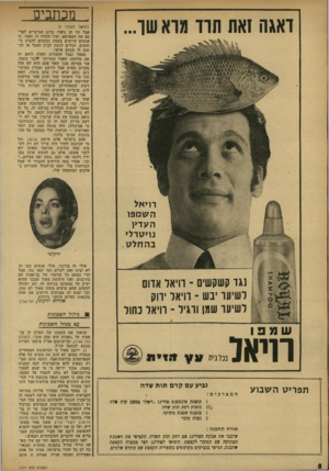 העולם הזה - גליון 1771 - 10 באוגוסט 1971 - עמוד 8 | דאגה זאת תרד מרא שו... !ז טזגי סג (המעוך מעמוד )6 אבל וכי הן נועדו ברוב המיקרים לפר סם את המפרסם, ועוד הוסיף דן ואמר, כי אנשים הרוצים באמת ובתמים להביע