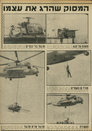 העולם הזה - גליון 1772 - 17 באוגוסט 1971 - עמוד 11 | המסוק שהרג את עצמו תאונה על הגג נזידרת צילומים זו ממחישה את ההרפתקה שבחיים על האי המלאכותי במיפרץ סואץ. בתמונה זו נראה מסוק מדגם אלואט, שהתקלקל בשעת נחיתה על