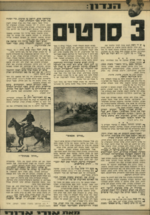 העולם הזה - גליון 1772 - 17 באוגוסט 1971 - עמוד 13 | יתכן שבגמר ההקרנה חלפה •גם במוחך השאלה: איזו מין ארץ היא זאת, העורכת פולחן טוטאלי כזה לאלימות? … האם מקרה הוא שכיום, כמעט מאתיים שנה אחרי יסוד הרפובליקה, שלושה