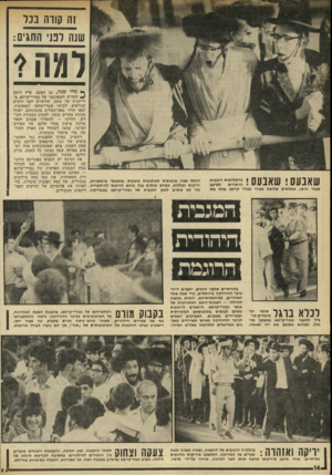 העולם הזה - גליון 1772 - 17 באוגוסט 1971 - עמוד 14 | זה 11113 בנד שנה לפני החגים: למה 1 שאבעס! שאבעס ! גמדזמ שבחי הרבי, ממלאים שלושת צעירי נטורי קרתא אלה את זי* מהי שנה, גם הפעם, פרץ דוזעם ^ הקדוש והספונסני של