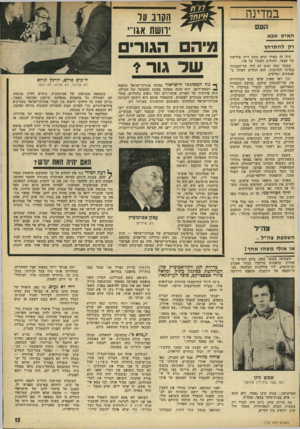 העולם הזה - גליון 1772 - 17 באוגוסט 1971 - עמוד 15 | במדינה העם האיש שבא רק להתרחץ היה זה כאילו קרא משד! דיין פיליטון על עצמו, והחליט לפעול על פיו. במשך כמה ימים לא היה שר־הבטחון במרכז החדשות. הוא החליט לאחוז