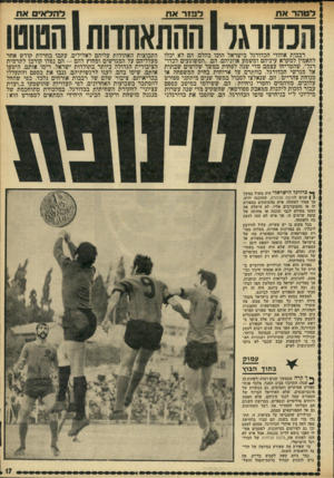 העולם הזה - גליון 1772 - 17 באוגוסט 1971 - עמוד 17 | ל ט הו ראח ־ לנ חו ראת רבבות אוהדי הכדורגל בישראל הוכו בהלם. הם לא יכלו להאמין למקרא עיניהם ומשמע אוזניהם. הם ,״המשוגעים לכדורגל׳ /שהטריחו עצמם מדי שנה לפחות