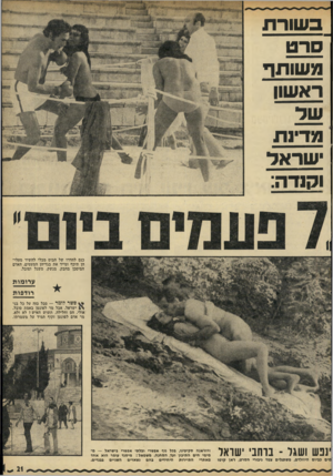 העולם הזה - גליון 1772 - 17 באוגוסט 1971 - עמוד 21 | ב שור ת סר ט מ שותף ראשון של מדיות שראד וקנדה: כנם לחדרו של הבום מבלי להשיר מעליהן תיכף ומייד את בגדיהן המעטים.