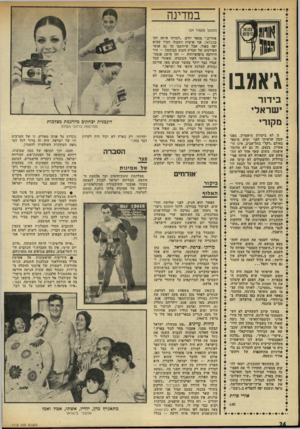 העולם הזה - גליון 1772 - 17 באוגוסט 1971 - עמוד 26 | במדינה (המשך מעמוד )24 ג׳אמבו בידור ישראלי מקורי זו לא ביקורת תיאטרון, מפני שמד. שראיתי לפני ימים מיספר באולם ״דקל״ בתל־אביב, אינו תיאטרון. בעצם, זד. גם לא