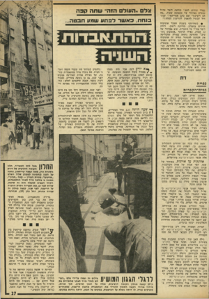 העולם הזה - גליון 1772 - 17 באוגוסט 1971 - עמוד 27 | ״ • כשהותקף בשבוע שעבר אוטובוס תיירים בחברון, בזריקת רימון, דיווח דובר צה״ל על התקרית, שוב באיחור של 12 שעות, כאילו הותקף ״אוטובוס נוסעים.״ ההודעה נוסחה בצורה