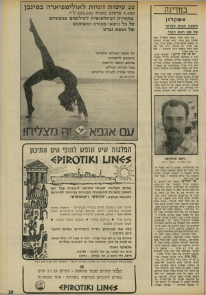 העולם הזה - גליון 1772 - 17 באוגוסט 1971 - עמוד 29 | במדינה אשקלון חשבון הבנק הפרטי של סגן ראש העיר ״סגן ראש העיר מטעם המפד״ל פתח חשבון בנק פרטי, והוא מכנים לחשבון זה כספים שהוא מגייס באופן פרטי מתושבי העיר. עד