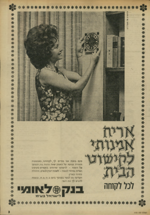 העולם הזה - גליון 1772 - 17 באוגוסט 1971 - עמוד 3 | י 1י פעם ב שנה אנו מודים ל ך, ל קו ח תנו, ב א מצ עו ת תשורה צנועה על ה א מון ש את נותנת בנו, ובמשך בל ה שנה -לרשותך שרותים בנקאיים מקיפים ושרות מיוחד לאשה -ל
