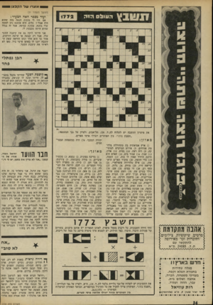 העולם הזה - גליון 1772 - 17 באוגוסט 1971 - עמוד 34 | יהודה המכבי )74 .חיה ממשפחת המכר מאוזן: סמים. )1ארץ אסיאתית בה מתחוללת מלח מת אזרחים )5 .אירוע המוקדש למוסי קה )9 .רוח רעה )10 .בסיס )12 .אדון.