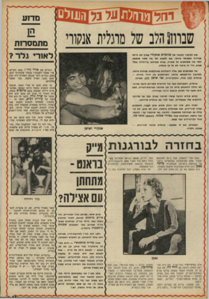 העולם הזה - גליון 1772 - 17 באוגוסט 1971 - עמוד 37 | מדוע מתמסרות לאורי גלר? את הביקור הנוכחי של מרגלית אנקורי בארץ לא הייתי מגדירה כמאושר ביותר. אם לשפוט לפי מה שאני שומעת, ולפי מת ששומעים כל שכניה, בבית שברחוב
