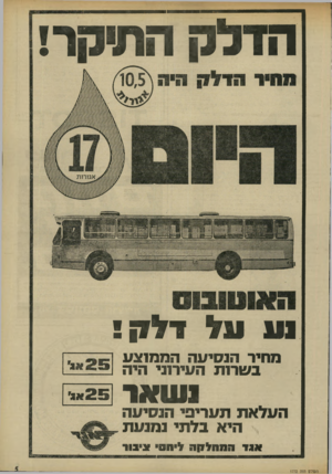 העולם הזה - גליון 1772 - 17 באוגוסט 1971 - עמוד 5 | הדלק התיקר! דלק! מחיר הנסיעה הממוצע בעורות העירוני היה ש 1 העלאת תעריפי הנסיעה 2 5אל היא בלתי נמנעת אגד ו!מחל1ן*