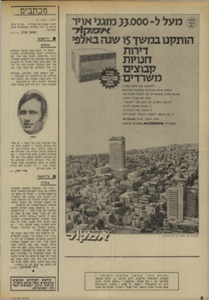 העולם הזה - גליון 1772 - 17 באוגוסט 1971 - עמוד 8 | מניין לדן בן־אמוץ החוצפה התהומית להלעיט את ציבור הקוראים בסיפורי בדים וצ׳יזבאטי־פלמ״ח — כאילו היו כולם עולים חדשים שזה מקרוב עלו ארצה ז ! כוונתי לסילוף הזידוני