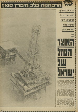 העולם הזה - גליון 1772 - 17 באוגוסט 1971 - עמוד 9 | הרפתקהבלב כזיפר־ך ואץ 2ו ק׳־ממה חוף ו־ 40 מטר מעל קרק עי ת הי ם מפעיל צוות ישראלי קטן ה1וזל ך* תכונן כתמונה יוצאת־דופן זו. § 1קרוב לוודאי שלא ראית מראה כזה