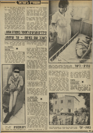 העולם הזה - גליון 1773 - 24 באוגוסט 1971 - עמוד 10 | מפוקפק ביותר. עכשיו, היא מטפלת כאן. התקדמה בחיים. החצוי מטופחת. שושנים מקסימות, גן שמור היטב, ספסלים בצל עצים. הבנות מזעיקות את ״צבי״ .תוך כדי המתנה, אני מרכז