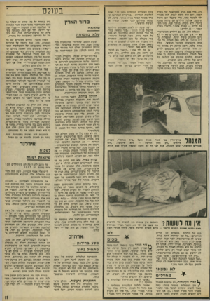 העולם הזה - גליון 1773 - 24 באוגוסט 1971 - עמוד 11 | גית. מדי פעם מגיע פסיכיאטר של משרד הסעד, ואם הוא מוצא לנכון, הוא מעביר ילד למוסד אחר, כדי שיקבל שם טיפול שיקומי. אצלנו, הילדים הם ברמה נמוכה ביותר, ללא תקווה.