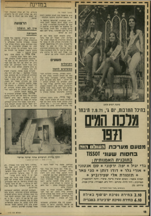 העולם הזה - גליון 1773 - 24 באוגוסט 1971 - עמוד 18 | מדוע נרצחו השניים י הנרצחים עצמם לא הספיקו לדבר: אהוד נהרג במקום, אשתו ציונה מתה זמן קצר לאחר שהובאה לאיכילוב — ככל הידוע, בלי שחזרה להכרתה. אולם בין שכניהם